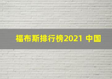 福布斯排行榜2021 中国